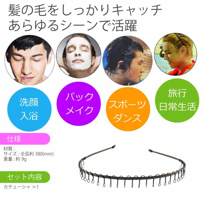 カチューシャ 男女兼用