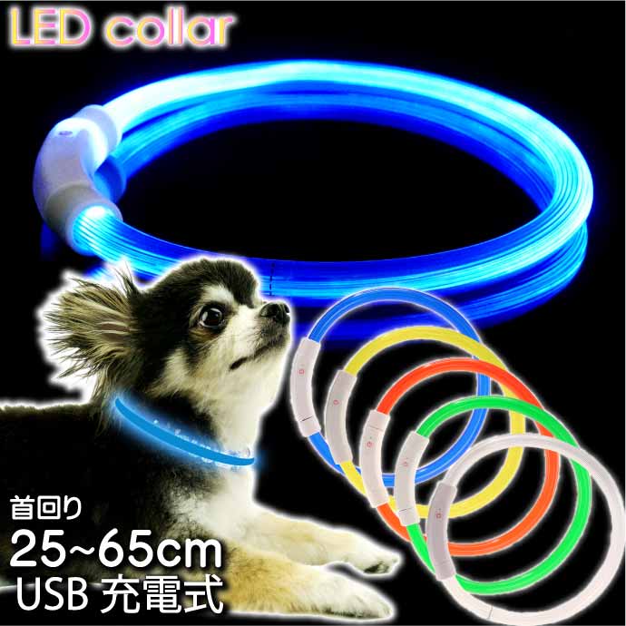 USB充電式 LEDライト首輪