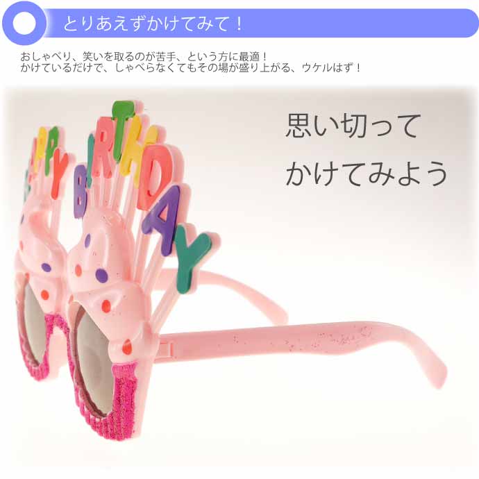 HAPPY BIRTHDAYメガネ パーティサングラス