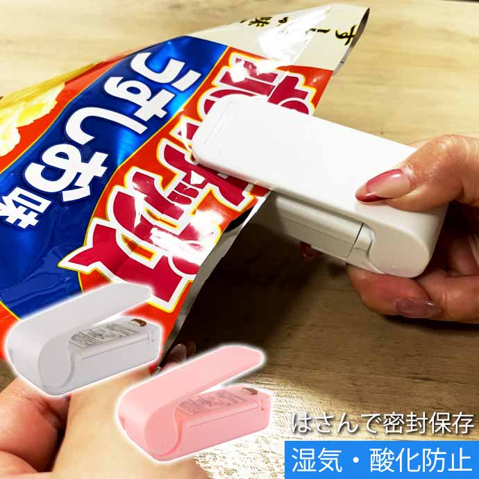 ハンディシーラー お菓子の食べかけ袋を密封 クリップシーラー 家庭用