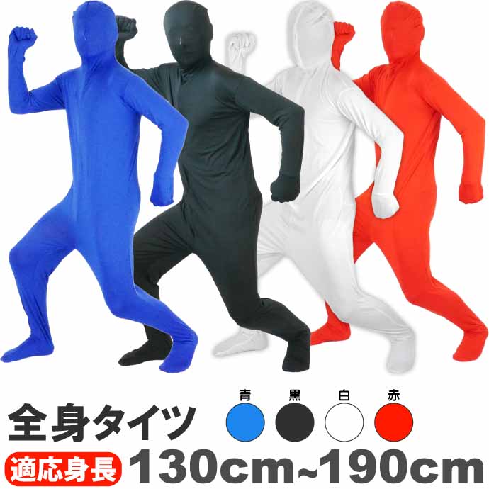 全身タイツ ハロウィン パーティ コスプレ