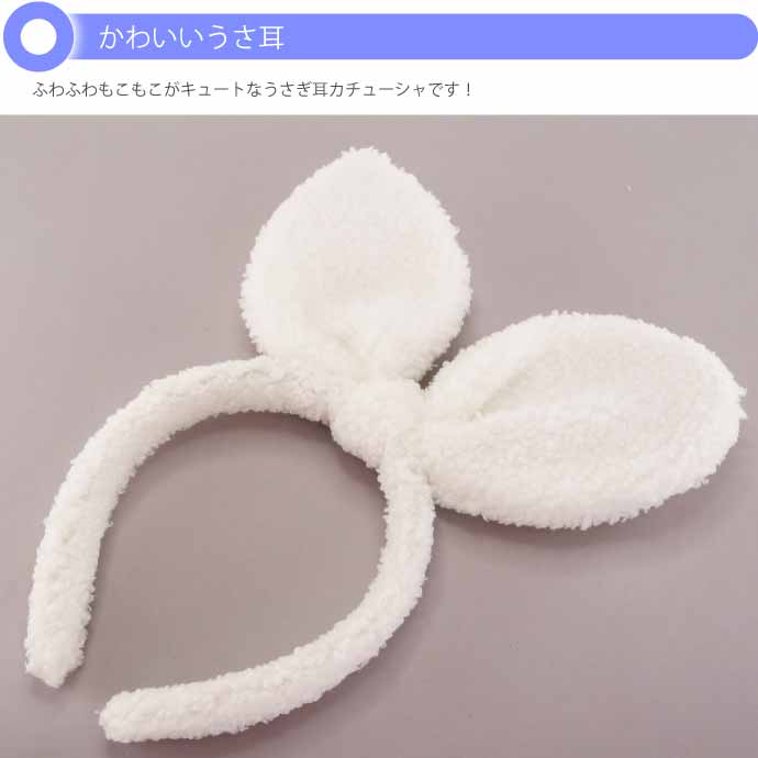 ウサギ耳カチューシャ もこもこ
