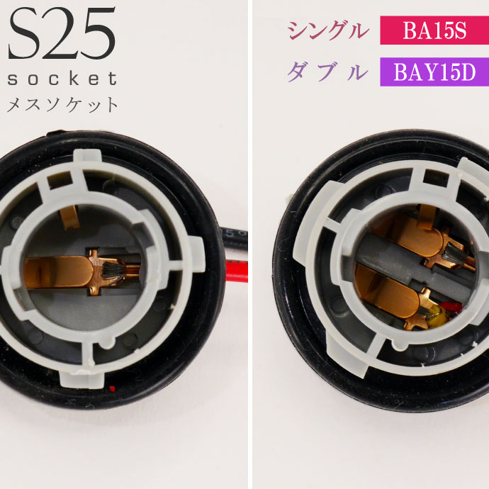 S25 シングル ダブル ソケット1個 1156 1157 BA15S BAY15D メスソケット メスカプラ
