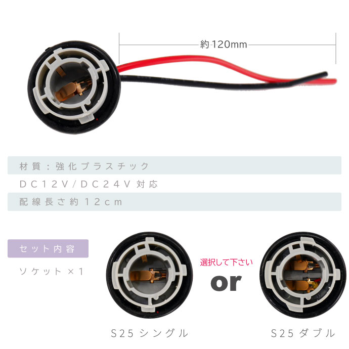 S25 シングル ダブル ソケット1個 1156 1157 BA15S BAY15D メスソケット メスカプラ
