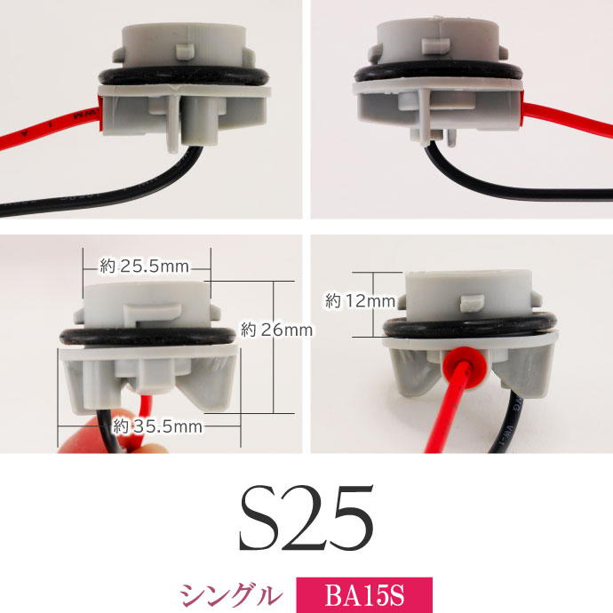 S25 シングル ダブル ソケット1個 1156 1157 BA15S BAY15D メスソケット メスカプラ