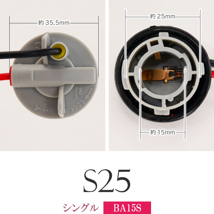 S25 シングル ダブル ソケット1個 1156 1157 BA15S BAY15D メスソケット メスカプラ