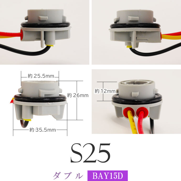 S25 シングル ダブル ソケット1個 1156 1157 BA15S BAY15D メスソケット メスカプラ