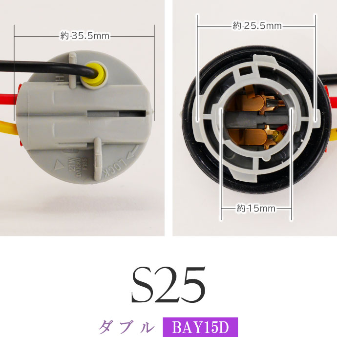 S25 シングル ダブル ソケット1個 1156 1157 BA15S BAY15D メスソケット メスカプラ
