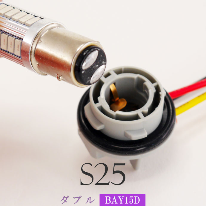 S25 シングル ダブル ソケット1個 1156 1157 BA15S BAY15D メスソケット メスカプラ