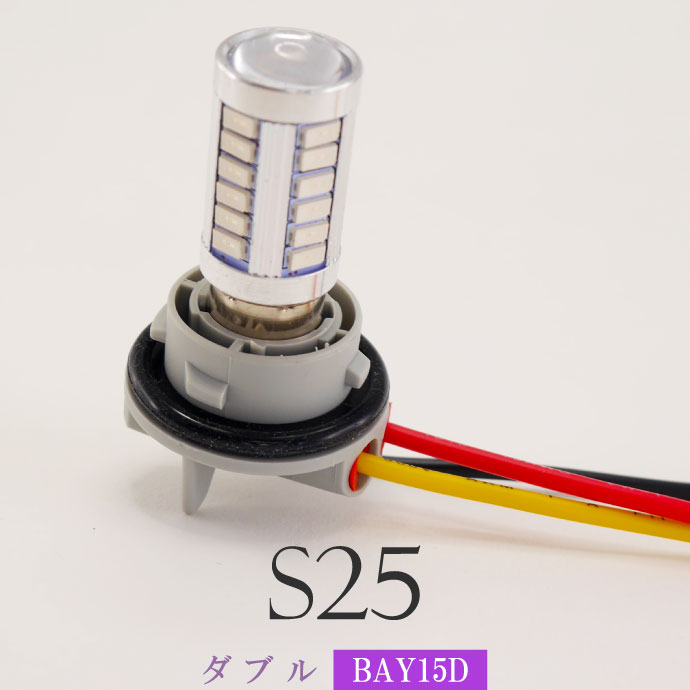 S25 シングル ダブル ソケット1個 1156 1157 BA15S BAY15D メスソケット メスカプラ