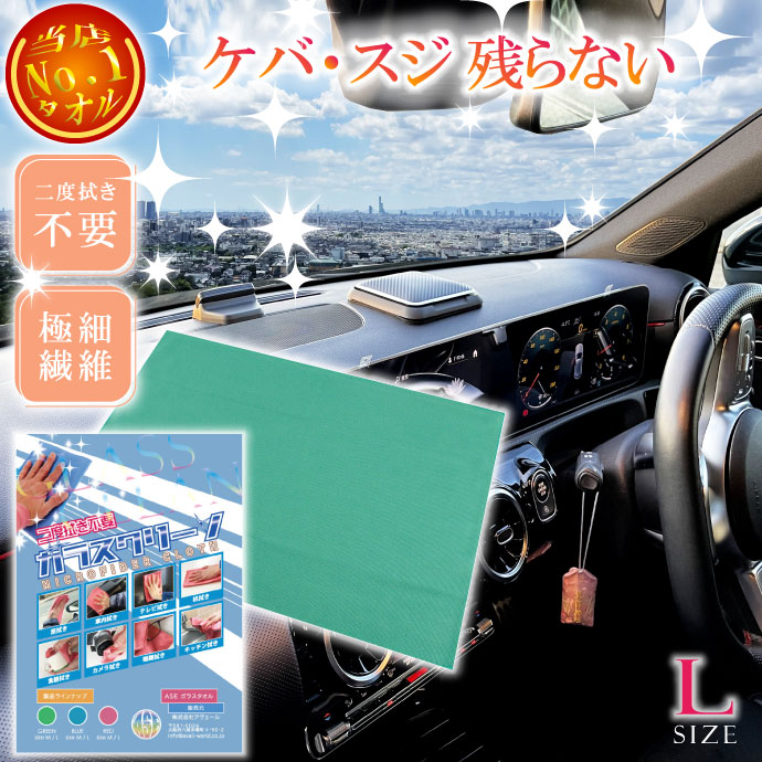 二度拭き不要タオルガラスクリーン