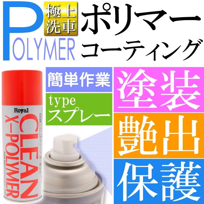 【新品未使用未開封】ロイヤル化学 クリーンXポリマー 8本まとめ売り クリーンX ポリマー 420ml スポンジ付 スプレーポリマー 洗車