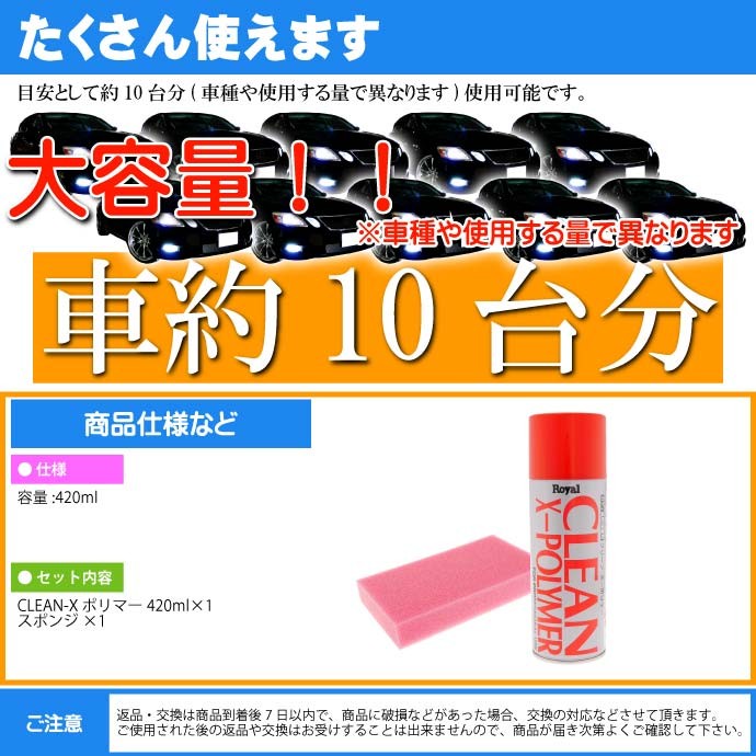 【新品未使用未開封】ロイヤル化学 クリーンXポリマー 8本まとめ売り クリーンX ポリマー 420ml スポンジ付 スプレーポリマー 洗車