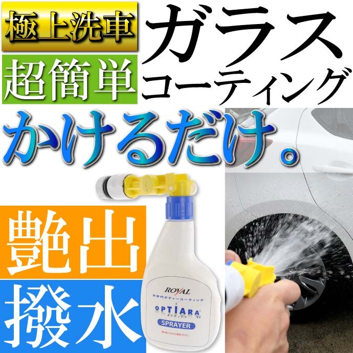 オプティアラ V2 スプレイヤー ガン ガラスコーティング剤 洗車 最先端のコーティング剤 抜群の艶と撥水力 ro015 :  ro-4903461000724 : AVAIL - 通販 - Yahoo!ショッピング