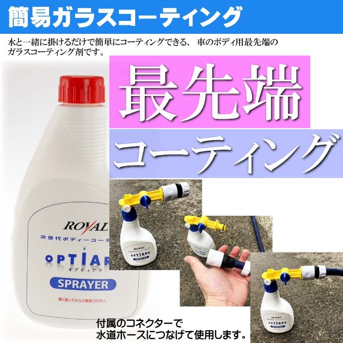 オプティアラ V2 スプレイヤー ガン ガラスコーティング剤 洗車 最先端