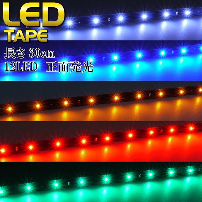 LEDテープ12連30cm正面発光 ホワイト/ブルー/アンバー/レッド/グリーン 白/黒ベース1本 防水 切断可能