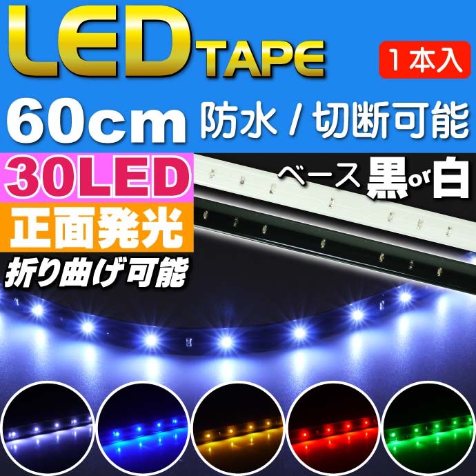 LEDテープ30連60cm 正面発光LEDテープ ホワイト/ブルー/アンバー/レッド/グリーン 白/黒ベース選べるLEDテープ1本  防水切断可能なLEDテープ as79 :ase-30led60cm:AVAIL - 通販 - Yahoo!ショッピング