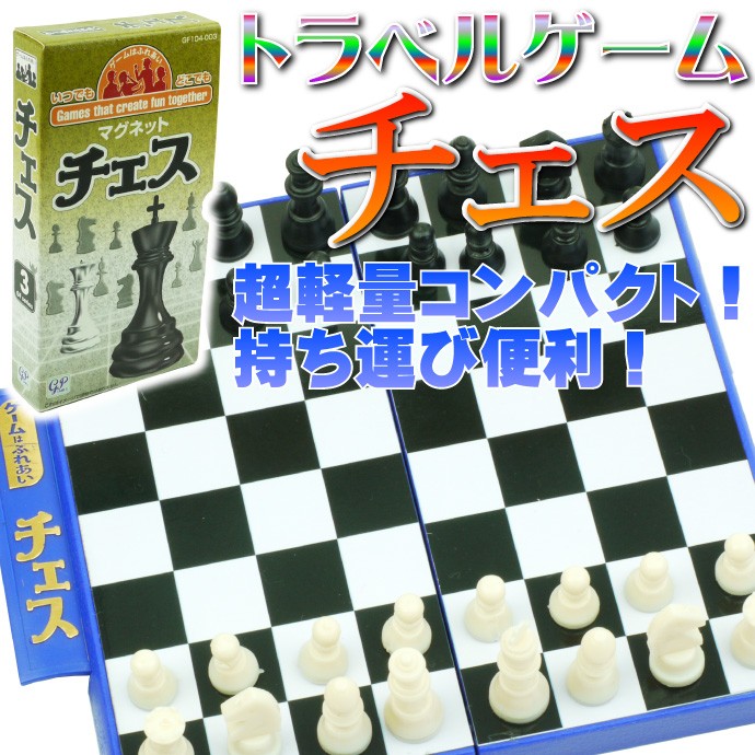 チェストラベルゲーム ゲームはふれあいマグネット式 誰でも遊べるチェス 楽しいチェスボードゲーム 旅行に最適なチェス ボードゲーム Ag003  :ag-4543471001566:AVAIL 通販 