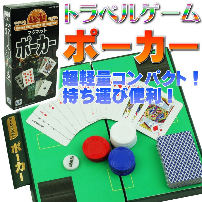 ポーカートラベルゲーム ゲームはふれあい軽量コンパクト 遊べるポーカー 楽しいポーカーボードゲーム 旅行に最適なポーカー ボードゲーム Ag005  :ag-4543471001580:AVAIL 通販 