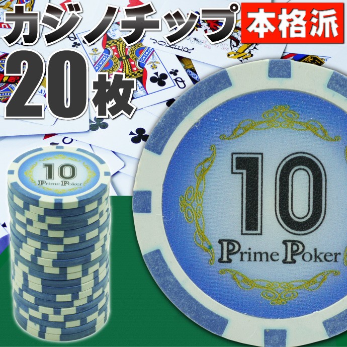 本格カジノチップ10が20枚 プライムポーカーカジノチップ