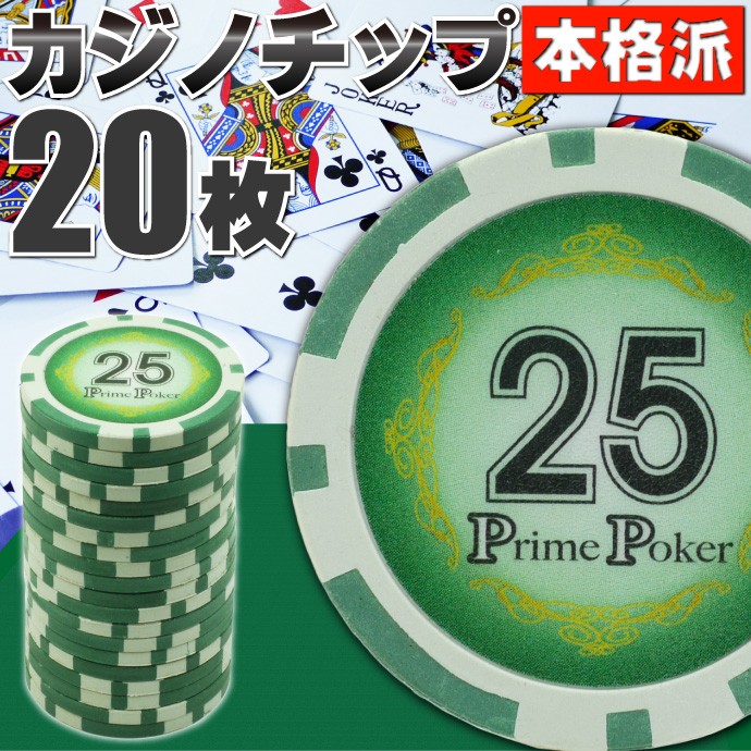 本格カジノチップ25が20枚 プライムポーカーカジノチップ ポーカーチップ 遊べるポーカーカジノチップ 雰囲気出るポーカーチップ Ag023  :ag-4543471001320:AVAIL - 通販 - Yahoo!ショッピング