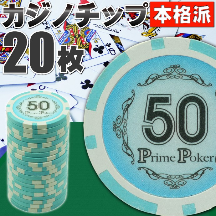 本格カジノチップ50が20枚 プライムポーカーカジノチップ