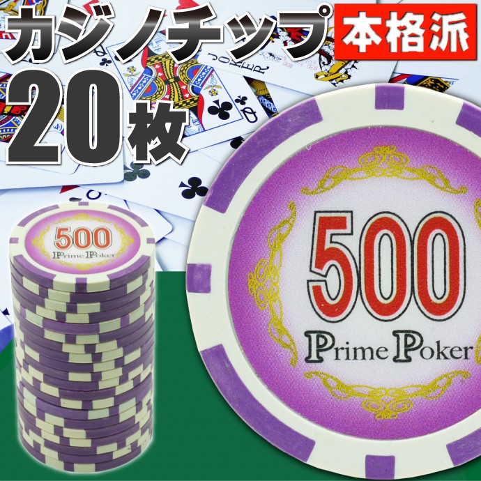 本格カジノチップ500が20枚 プライムポーカーカジノチップ ポーカー