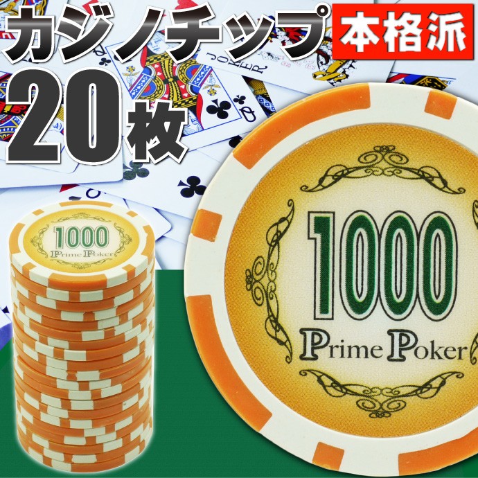本格カジノチップ1000が20枚 プライムポーカーカジノチップ ポーカー 