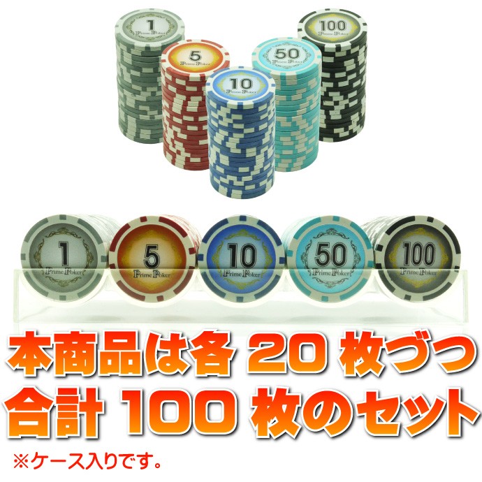 本格カジノチップ100枚セットA プライムポーカーカジノチップ ポーカー