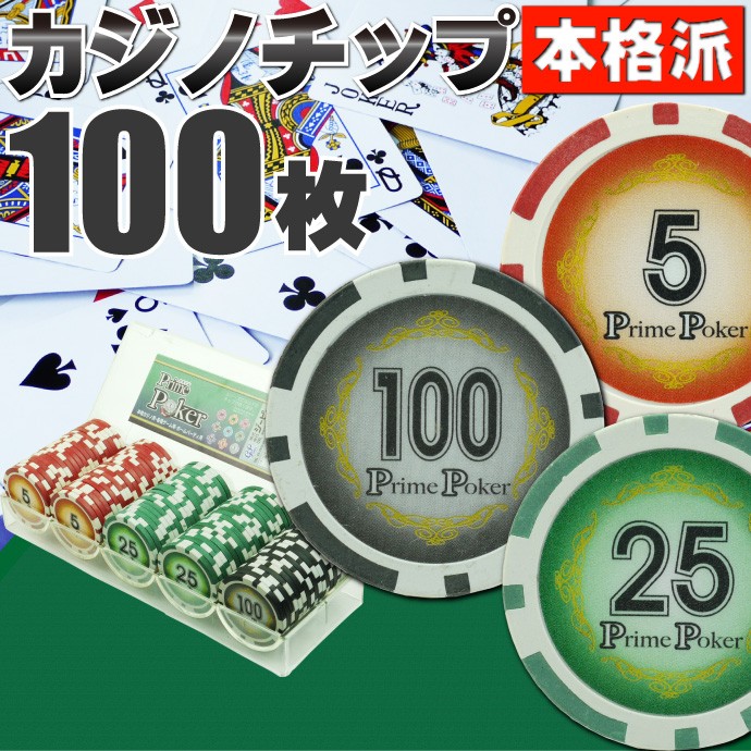 本格カジノチップ100枚セットB プライムポーカーカジノチップ ポーカー 
