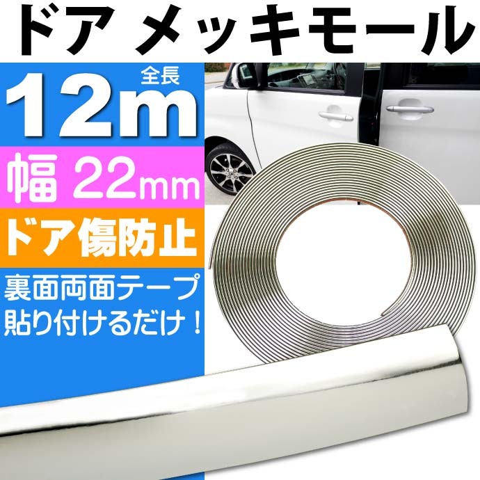メッキモール全長12m ドア回りプロテクターなどに