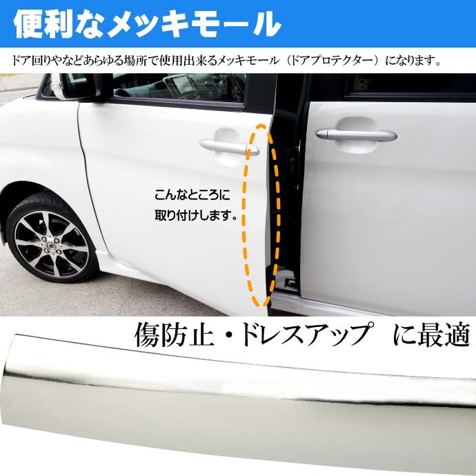 メッキモール全長12m ドア回りプロテクターなどに