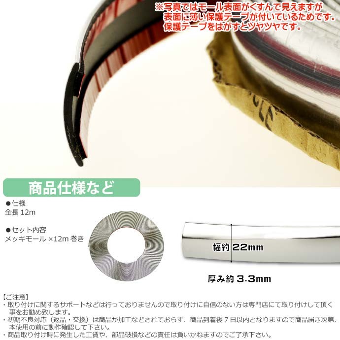 メッキモール全長12m ドア回りプロテクターなどに