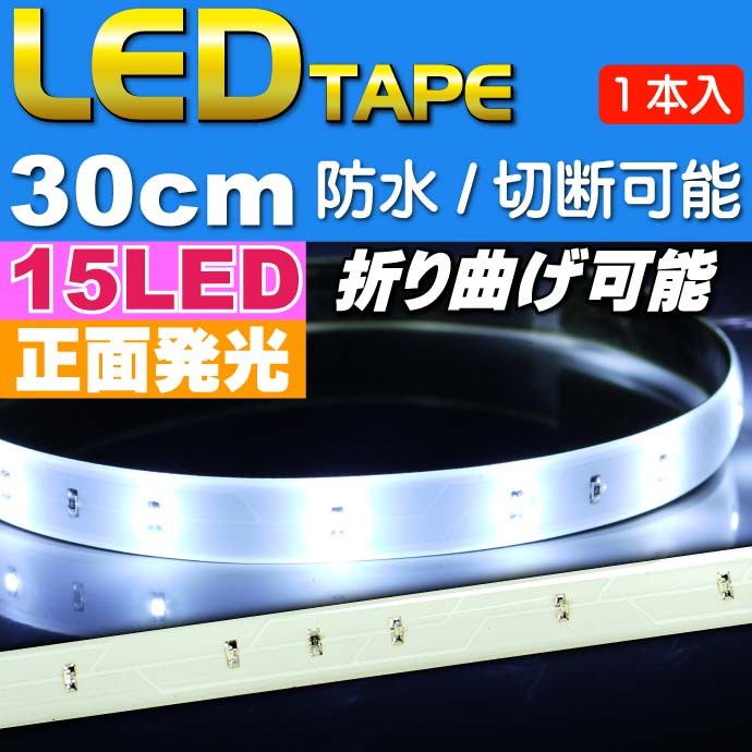 防水仕様 15連 LED テープ 30cm 青 2本セット
