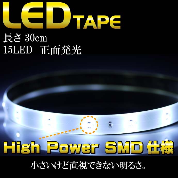 LEDテープ15連★30cmホワイト 正面発光 防水 切断可能 as12225
