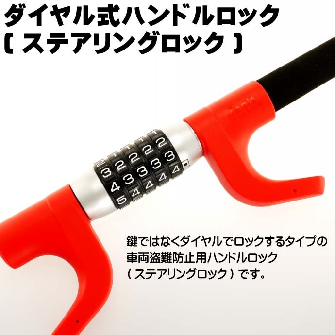 車両盗難防止ダイヤルロック式ハンドルロック