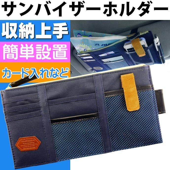 これで収納上手 サンバイザーホルダーネイビー 小物入れ iPhone7
