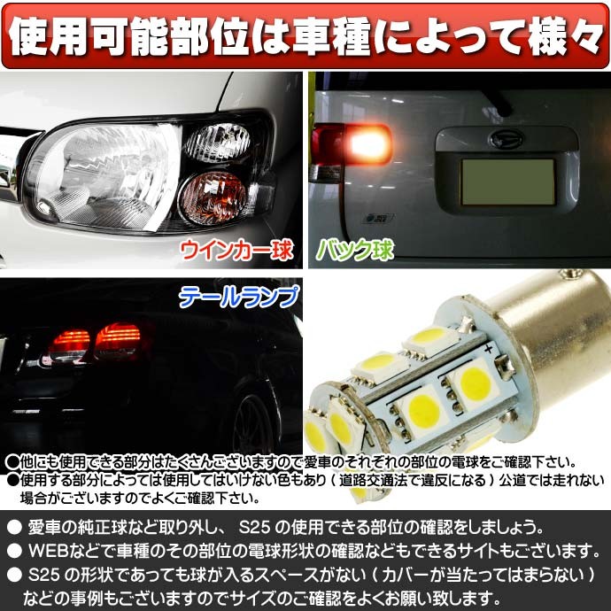 アルト ハイマウントストップ球 S25/G18 シングル 13連 LED ホワイト 1個 ALTO H21.12〜H26.11 HA25S/HA25V  テールランプ球 as133 : alh21s-as133 : AVAIL - 通販 - Yahoo!ショッピング