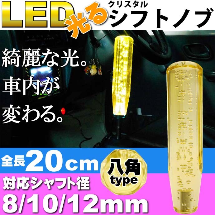 光るクリスタルシフトノブ八角20cm黄色 シャフト径8/10/12mm対応
