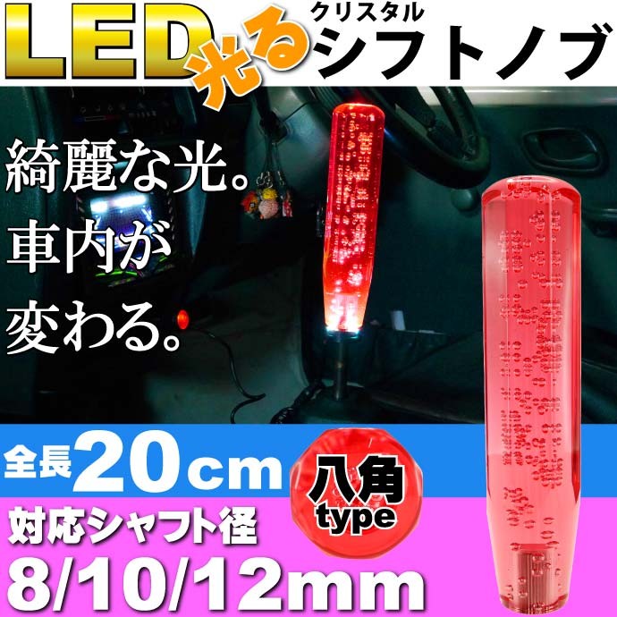 光るクリスタルシフトノブ 八角20cm シフト径8/10/12mm対応 M8×P1.25