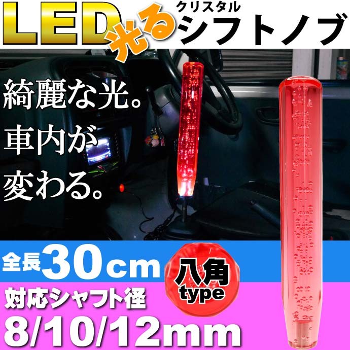 光るクリスタルシフトノブ八角30cm赤色 シャフト径8/10/12mm対応 綺麗