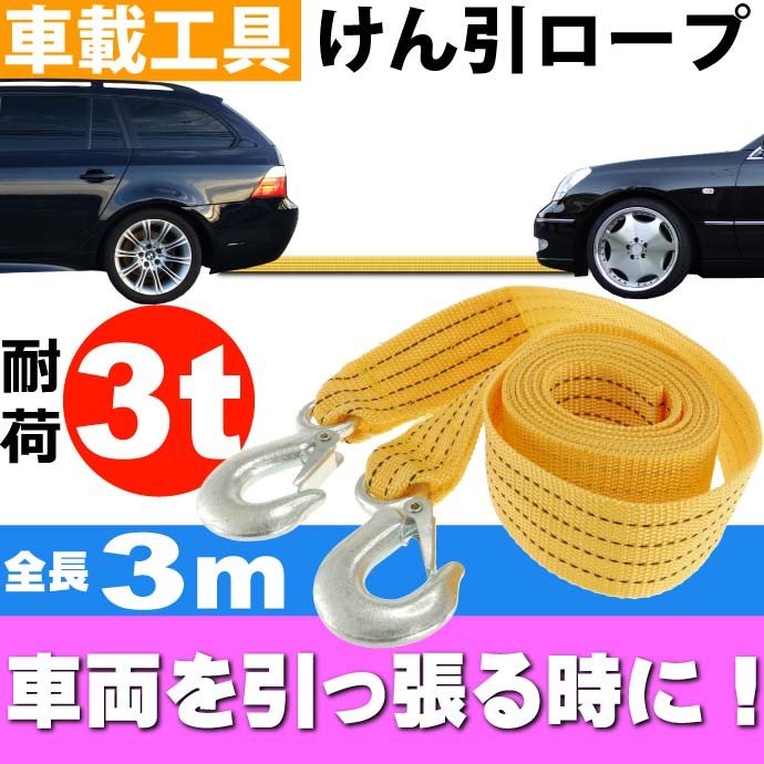 牽引ロープ全長3m 耐荷3t けん引ロープ 車の故障時役立つけん引ロープ 車を引っ張るけん引ロープ As1608 Ase 1506 1608 Avail 通販 Yahoo ショッピング