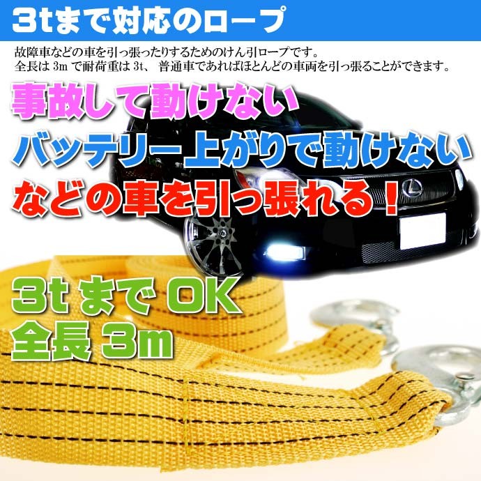牽引ロープ全長3m 耐荷3t けん引ロープ 車の故障時役立つ