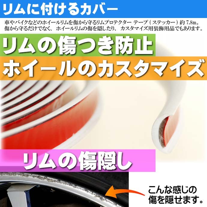 ホイール リムガード リムプロテクター 約7.8m