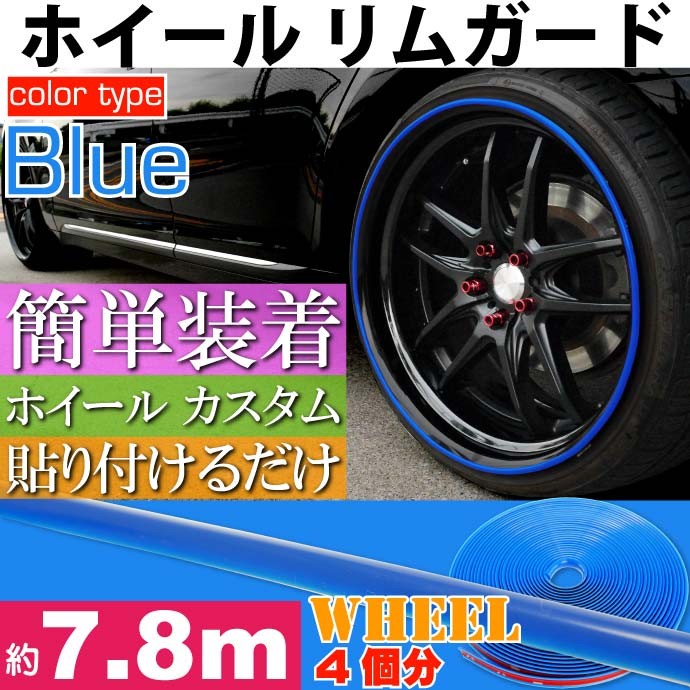 ホイール リムガード リムプロテクター 約7.8m
