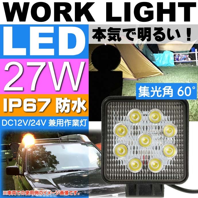 明るすぎ 27W LED 角型 ワークライト １個 集光角60° DC12/24V LED 作業灯 投光器 防水IP67 あらゆる場面で役立つ  as1656 :ase-1607-1656:AVAIL - 通販 - Yahoo!ショッピング