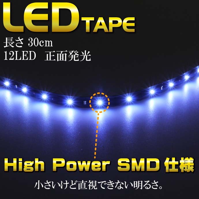 バイク用LEDテープ12連30cm 正面発光LEDテープホワイト1本 防水