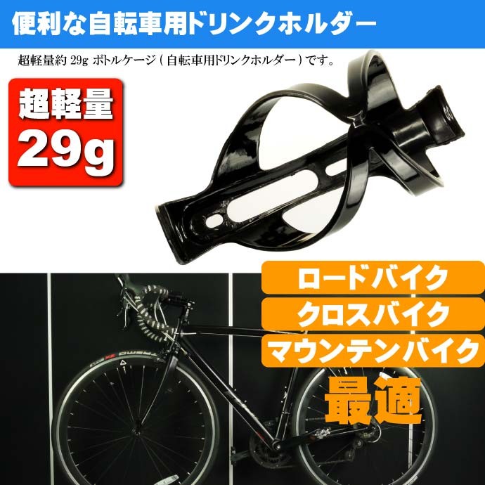 自転車 ボトルケージ ドリンクホルダー