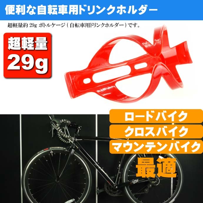 自転車 ボトルケージ ドリンクホルダー