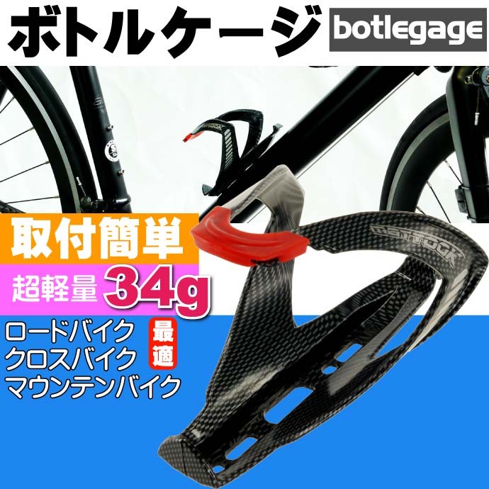 自転車 ボトルケージ ドリンクホルダー カーボンタイプ